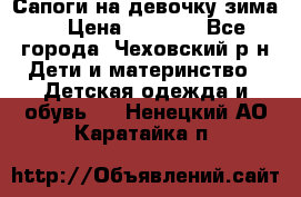 Сапоги на девочку зима. › Цена ­ 1 000 - Все города, Чеховский р-н Дети и материнство » Детская одежда и обувь   . Ненецкий АО,Каратайка п.